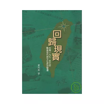 回歸現實:台灣1970年代的戰後世代與文化政治變遷(二版)