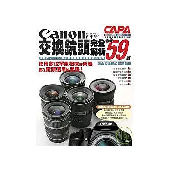 Canon交換鏡頭完全解析-嚴選59款