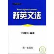新英文法(平裝)