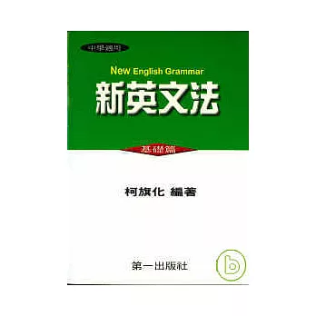新英文法(基礎篇)