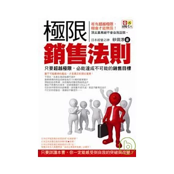 極限銷售法則:只要超越極限,必能達成不可能的銷售目標
