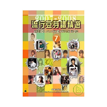 五線譜、豆芽譜:流行豆芽譜精選 2007-2008 第7冊 (適用鋼琴、電子琴)