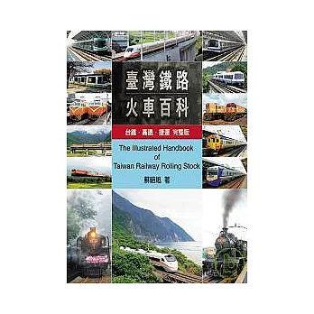 台灣鐵路火車百科:台鐵、高鐵、捷運完整版