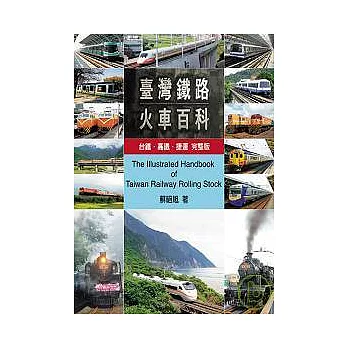 台灣鐵路火車百科：台鐵、高鐵、捷運完整版
