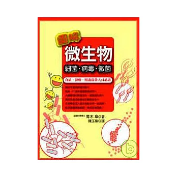 圖解微生物:細菌.病毒.黴菌