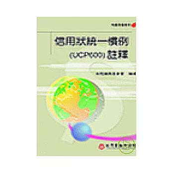 信用狀統一慣例(UCP600 )註釋