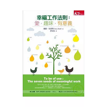 幸福工作法則:愛.趣味.有意義