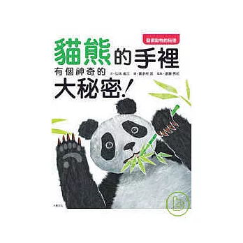 貓熊的手裡有個神奇的大秘密!