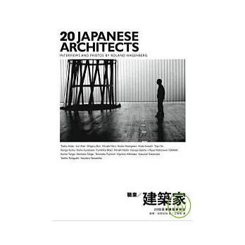 職業/建築家:20位日本建築家側訪