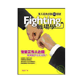 Fighting職場學:華人經典求勝80關鍵