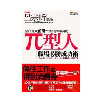 π型人:職場必勝成功術
