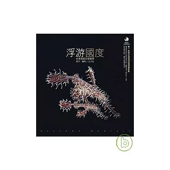 浮游國度:台灣海底生態觀察