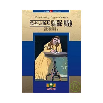 柴科夫斯基:葉甫蓋尼.奧涅金