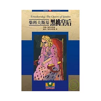 柴科夫斯基:黑桃皇后