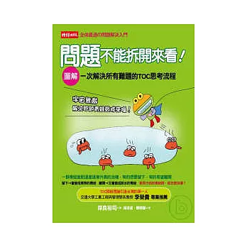問題不能拆開來看!:一次解決所有難題的TOC思考流程