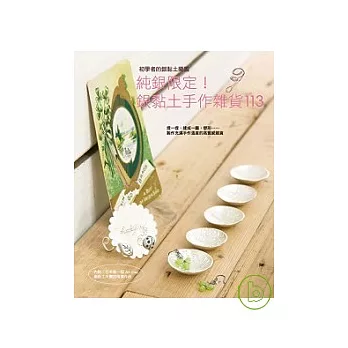 純銀限定!銀黏土手作雜貨113