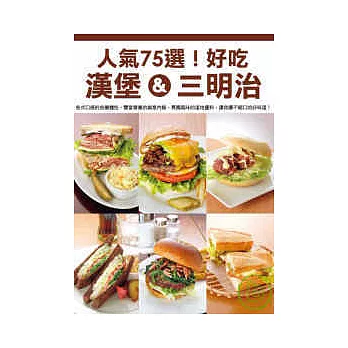 人氣75選!好吃漢堡&三明治