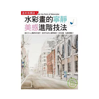 水彩畫的寧靜美感進階技法