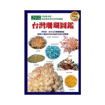 台灣珊瑚圖鑑(全新美耐版)