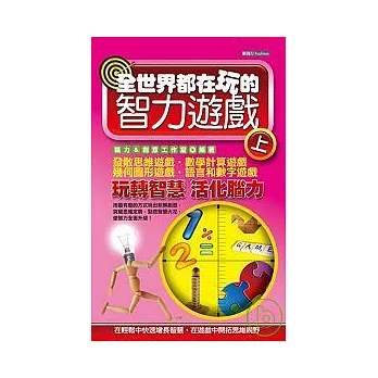 全世界都在玩的智力遊戲(上)