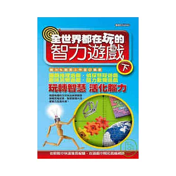 全世界都在玩的智力遊戲(下)