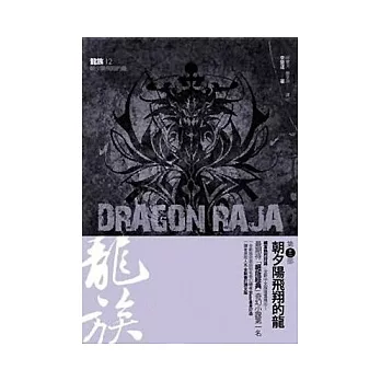 龍族(第十二部)朝夕陽飛翔的龍