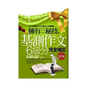 擁有三祕技,基測作文6級分完全搞定