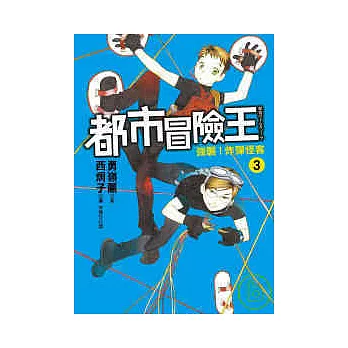 都市冒險王3強襲!炸彈怪客