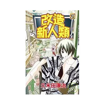 改造新人類21