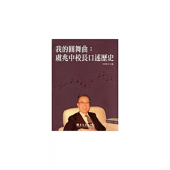 我的圓舞曲:虞兆中校長口述歷史