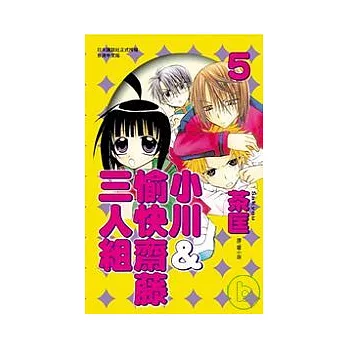 小川&愉快齋藤三人組 5