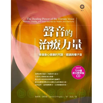 聲音的治療力量:修復身心健康的咒語、唱誦與種子音