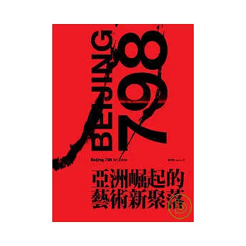 798:亞洲崛起的藝術新聚落