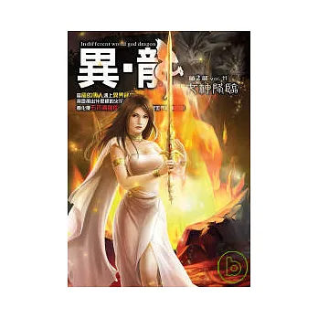 異.龍第二部(11)