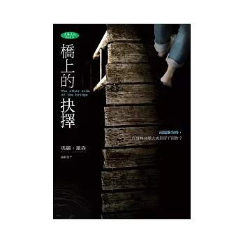 橋上的抉擇
