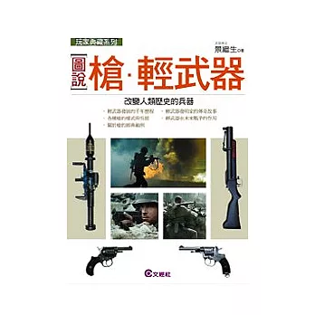 【圖說】槍.輕武器