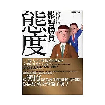 態度影響勝負-學會調整心態去改變命運