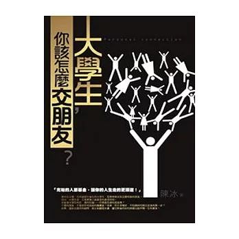 大學生,你該怎麼交朋友?