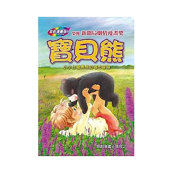 寶貝熊(漫畫版) 小小台灣黑熊的城市冒險