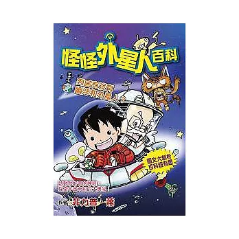 怪怪外星人百科 到底有沒有幽浮和外星人?