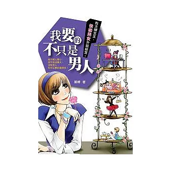 我要的不只是男人:敗犬變女王,快樂熟女升級祕笈!