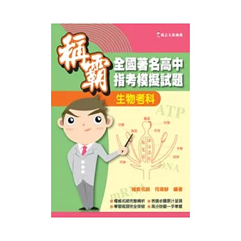 稱霸全國著名高中指考模擬試題-生物考科