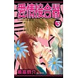 愛情接合器 3