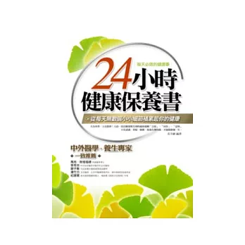24小時健康保養書:每天必做的健康事