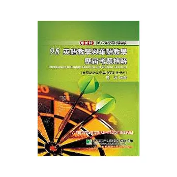 研究所-98(96-97年)英語教學與華語教學歷屆考題精解