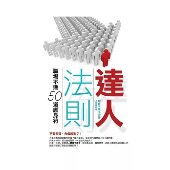 達人法則-職場不敗50道護身符