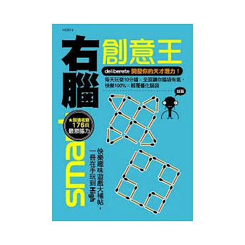 右腦創意王:開發你的天才潛力