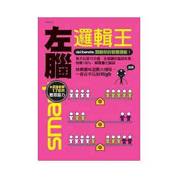 左腦邏輯王:開創你的智慧潛能