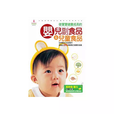 使寶寶健康成長的嬰兒副食品&兒童食品