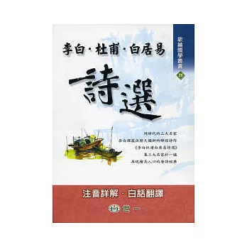 李白.杜甫.白居易詩選